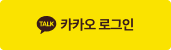 카카오 로그인