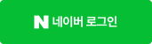 네이버 로그인