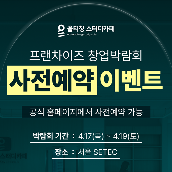 올티칭 스터디카페, 프랜차이즈 창업박람회 참가 및 사전예약자 대상 다양한 혜택 제공