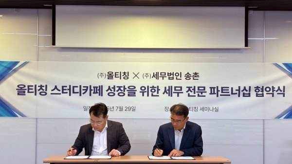 올티칭스터디카페, 세무법인송촌과 파트너십 체결